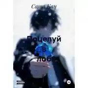 Постер книги Поцелуй в лоб