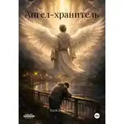 Постер книги Ангел-хранитель