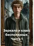 Илья Рынжа - Зеркало и класс бесполезных. Часть 1