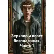 Постер книги Зеркало и класс бесполезных. Часть 1