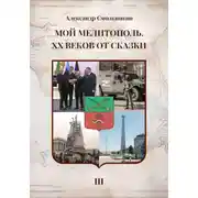 Постер книги Мой Мелитополь XX веков от сказки Возвращение к истокам. Книга третья