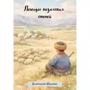 Постер книги Легенды казахских степей
