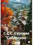 Олег Коршков - С.С.С. Суровая Сибирская Сага