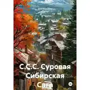 Постер книги С.С.С. Суровая Сибирская Сага