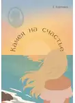 Елена Карпова - Камея на счастье