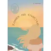 Постер книги Камея на счастье