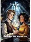 Денис Алексеев - Библиотека ароматов
