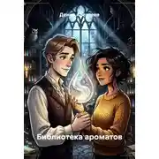 Постер книги Библиотека ароматов