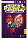 Аррикин Букс - Детектив из Роблокс. Книга 6. Между мирами