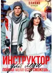 Оливия Стилл - Инструктор для леди. Поймай меня, если сможешь...