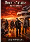 Владимир Босин - Проект Лазарь. Выживание