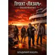 Постер книги Проект Лазарь. Выживание