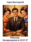 Серж Винтеркей - Ревизор: возвращение в СССР 57