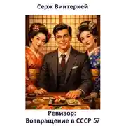 Постер книги Ревизор: возвращение в СССР 57