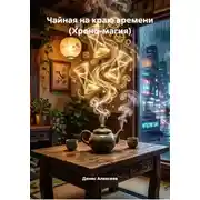 Постер книги Чайная на краю времени (Хроно-магия)