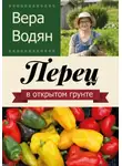 Вера Водян - Перец в открытом грунте