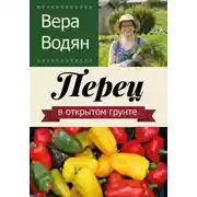 Постер книги Перец в открытом грунте