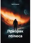Сергей Пурыкин - Призрак полюса
