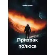 Постер книги Призрак полюса