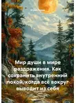 Юрий Гурин - Мир души в мире раздражения. Как сохранить внутренний покой, когда всё вокруг выводит из себя