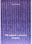 Чернов Дмитрий - 796 ударов в минуту. Корень