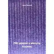 Постер книги 796 ударов в минуту. Корень