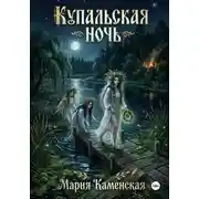 Постер книги Купальская ночь
