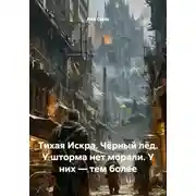 Постер книги Тихая Искра. Чёрный лёд. У шторма нет морали. У них — тем более