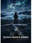 Денис Алексеев - Кузнец лунного железа