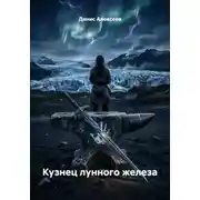 Постер книги Кузнец лунного железа