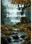 Виталий Светлый - Иван да Марья. Заклятый клад