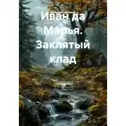 Постер книги Иван да Марья. Заклятый клад
