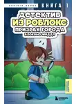 Аррикин Букс - Детектив из Роблокс. Книга 1. Призрак города Блоквью Миддл