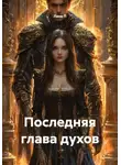 Лана П - Последняя глава духов
