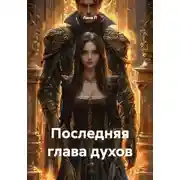 Постер книги Последняя глава духов