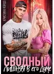 Кристина Кардо - Сводный. Лишняя в его доме