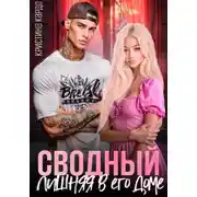 Постер книги Сводный. Лишняя в его доме