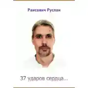 Постер книги 37 ударов сердца...