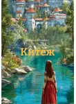 Фаина Щукина - Китеж