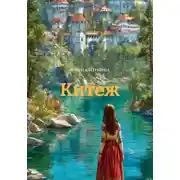 Постер книги Китеж