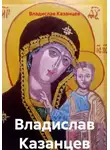 Владислав Казанцев - Владислав Казанцев Творения