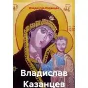 Постер книги Владислав Казанцев Творения