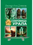 Александр Ольшанский - Сокровища Урала
