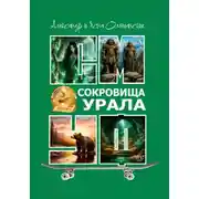 Постер книги Сокровища Урала