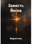 Мария Ким - Зависть богов