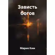 Постер книги Зависть богов