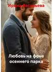 Ирина Васильева - Любовь на фоне осеннего парка