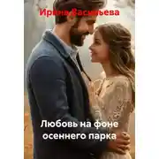 Постер книги Любовь на фоне осеннего парка