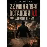 Постер книги Попаданец. 22 июня 1941: Останови ад или сдохни в нём