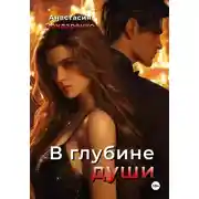 Постер книги В глубине души